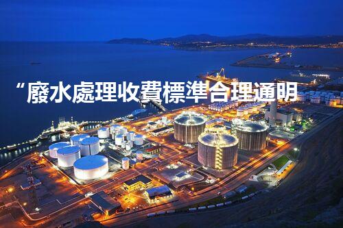 “廢水處理收費標準合理通明，助力綠色環(huán)保事業(yè)蓬勃進展”